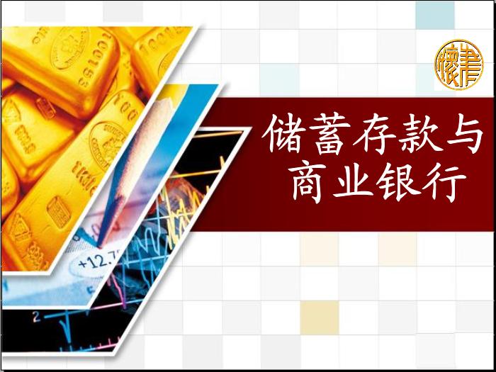 江蘇省揚州市高中政治 6.1《儲蓄存款與商業銀行》課件 新人教版必修1